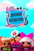 L.O.L. Surprise! Дорожное путешествие (2023)
