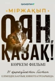 Мыржакып. Проснись, казах! (2023)