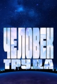 Человек труда (2023)