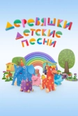 Деревяшки. Детские песни (2023)