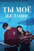 Ты – моё желание (2023)
