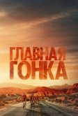Главная гонка (2023)