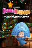 Маша и Медведь. Новогодние серии (2022)