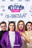 Истории в кино: Я - звезда! (2022)