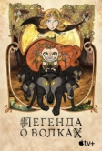Легенда о волках (2020)