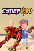 Супер 10 (2020)