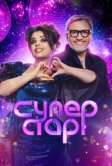 Суперстар. Возвращение (2020)
