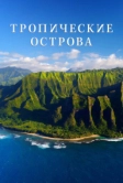Тропические острова (2020)