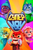 Супер МЯУ (2021)