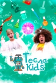 Тесла Kids (2021)