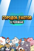 Городок енотов в телефоне (2021)