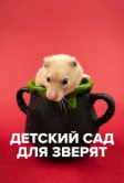 Детский сад для зверят (2021)