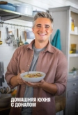 Домашняя кухня с Доналом (2021)