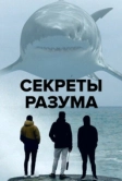 Секреты разума (2021)