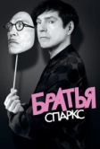 Братья Спаркс (2021)
