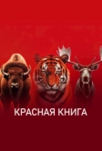 Красная книга (2022)