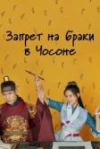 Запрет на браки в Чосоне (2022)