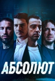 Абсолют (2022)