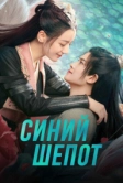 Синий шёпот (2022)